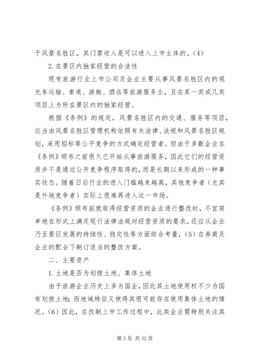企业改制主要解决的问题考察提纲2.docx