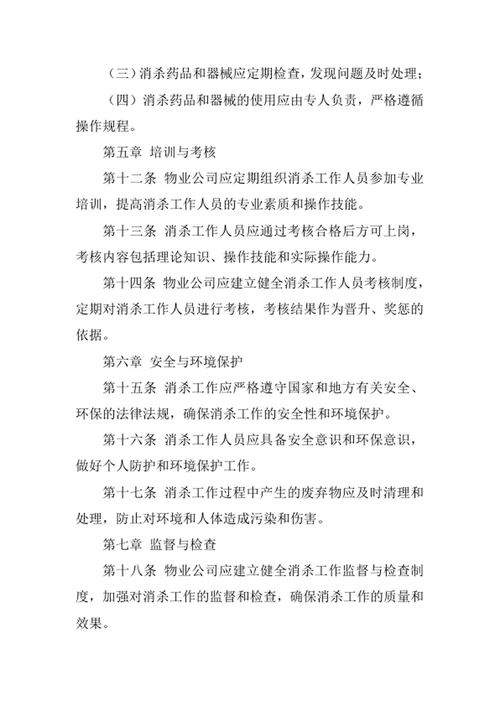 物业公司消杀管理制度