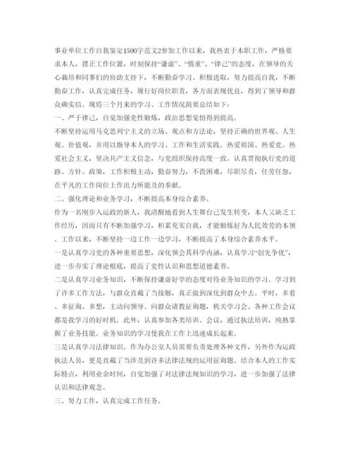 精编事业单位工作自我鉴定参考1500字范文.docx