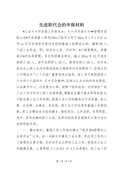 先进职代会的申报材料 (7).docx