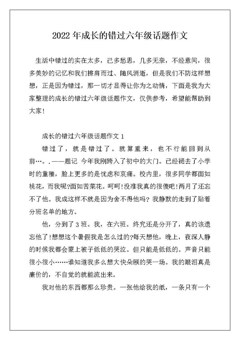 2022年成长的错过六年级话题作文