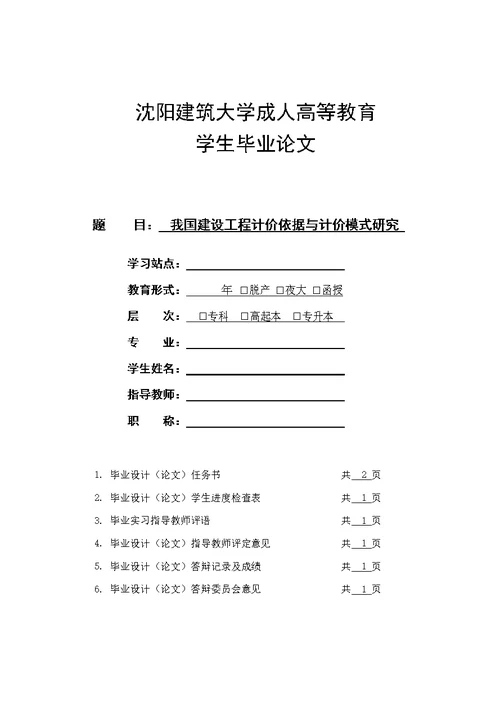 我国建设工程计价依据与计价模式研究