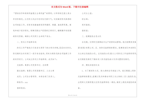 企业防汛应急预案(精选10篇).docx