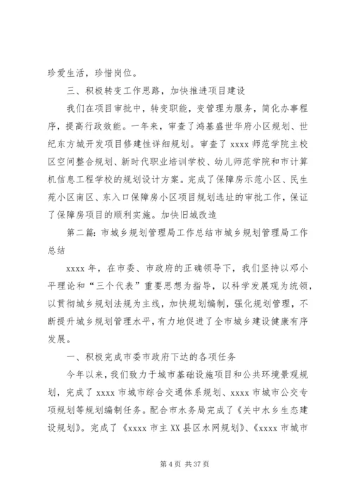 市城乡规划管理局工作总结 (2).docx
