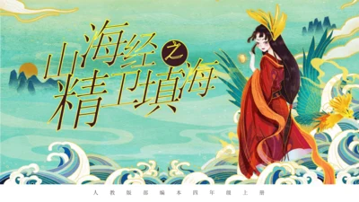 第13课《精卫填海》课件