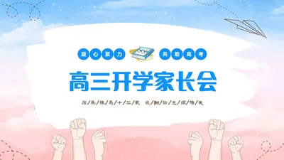 蓝色水彩插画高中高三开学家长会PPT