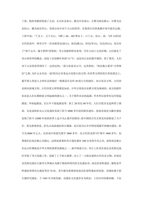 衡山文化遗产特点与价值民俗文化论文