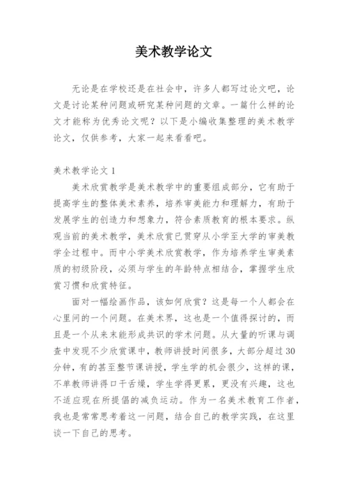 美术教学论文精编.docx