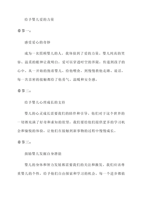 照顾婴儿的成长感言