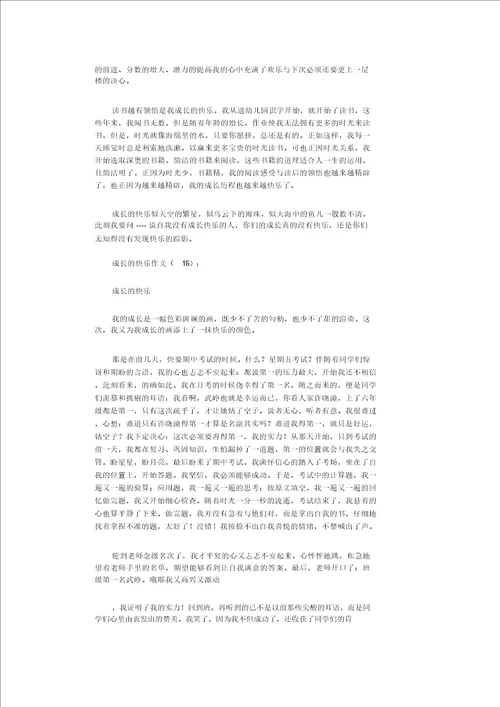 成长的快乐作文16篇