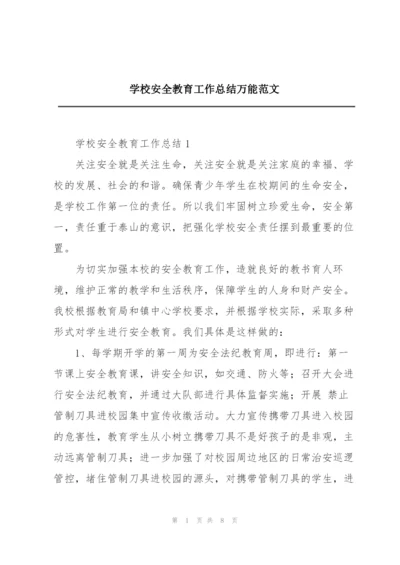 学校安全教育工作总结万能范文.docx