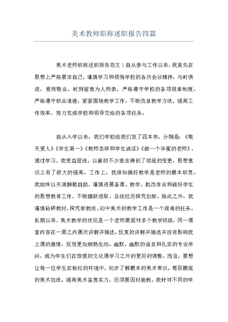 美术教师职称述职报告四篇