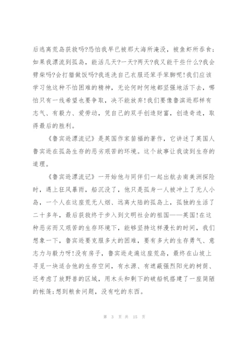 鲁滨逊漂流记读书心得范文10篇.docx