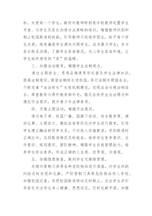 学校防欺凌工作总结.docx