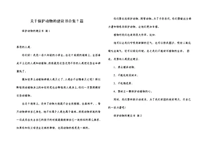 关于保护动物的建议书合集7篇