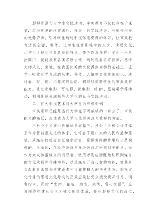 试论影视资源与大学生审美教育论文.docx
