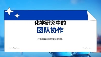 化学研究中的团队协作