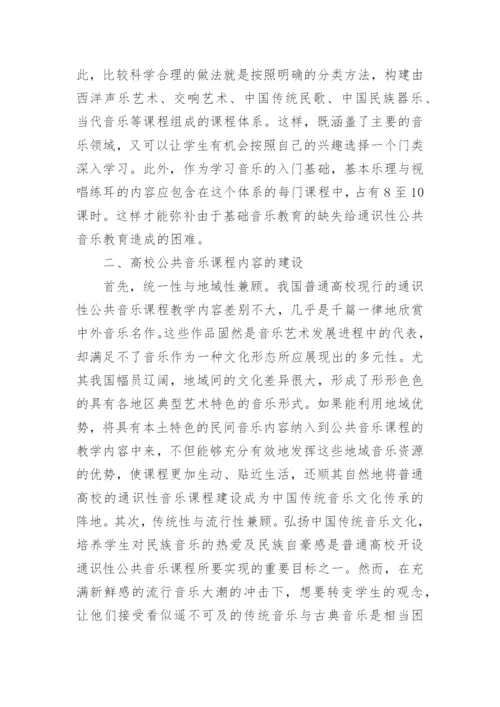 通识教育下公共音乐课程的研究论文.docx