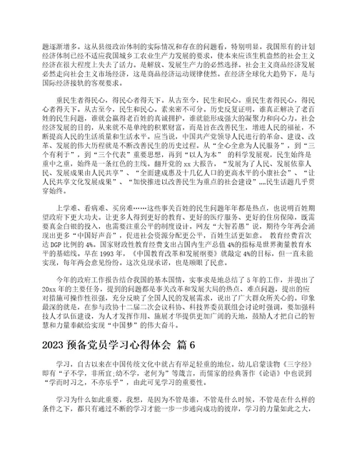 2023预备党员学习心得体会通用25篇