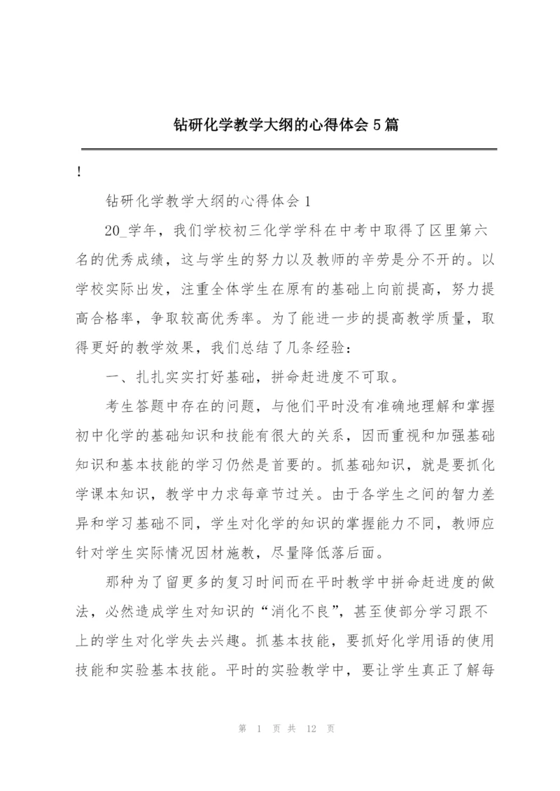 钻研化学教学大纲的心得体会5篇.docx