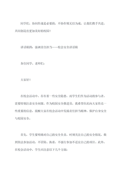 校会安全讲话稿