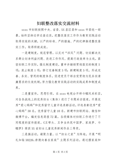 妇联整改落实交流材料.docx