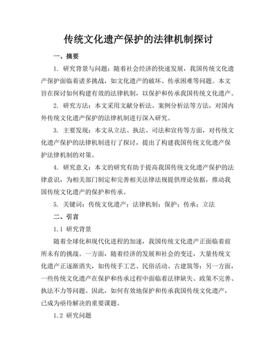 传统文化遗产保护的法律机制探讨
