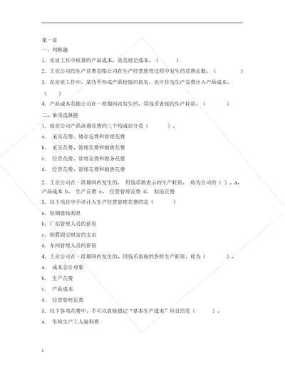 成本会计作业及答案