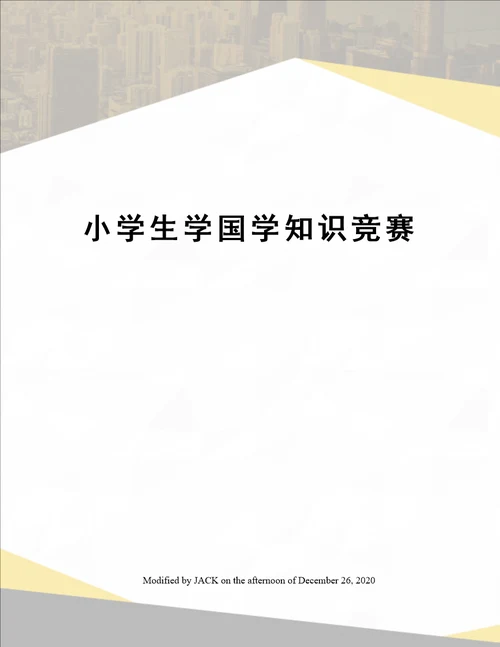 小学生学国学知识竞赛