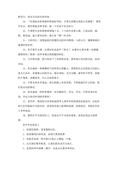 初中毕业寄语精选15篇.docx