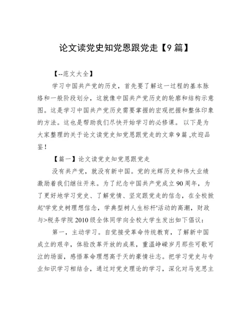 论文读党史知党恩跟党走【9篇】.docx