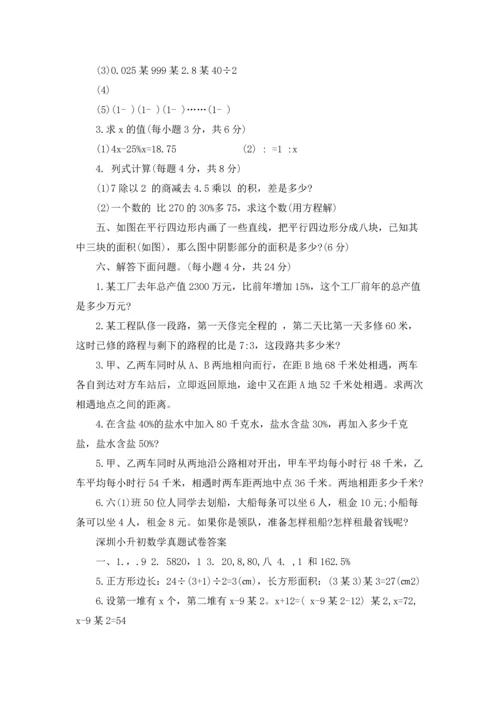 深圳小升初数学真题试卷及答案.docx
