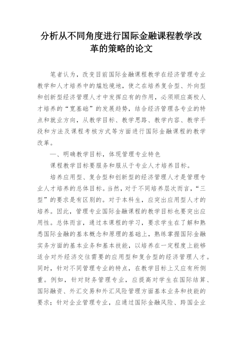 分析从不同角度进行国际金融课程教学改革的策略的论文.docx