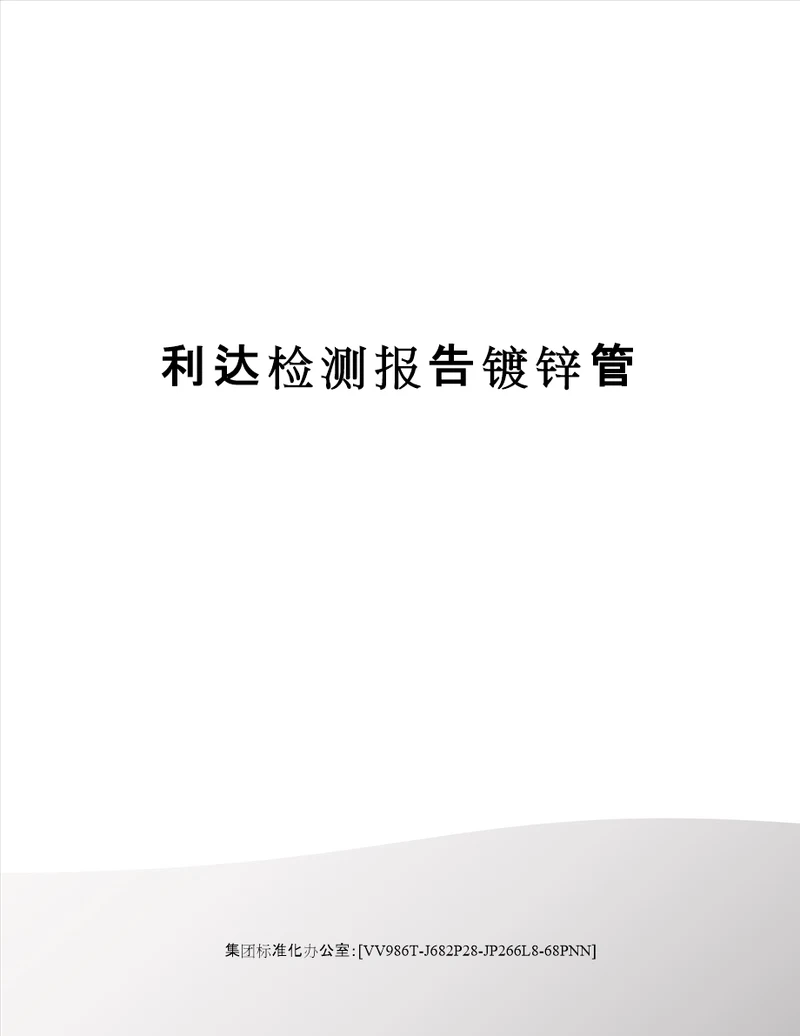 利达检测报告镀锌管