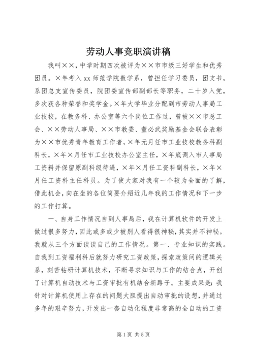 劳动人事竞职演讲稿 (8).docx