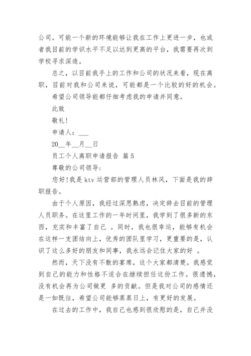 员工个人离职申请报告_1.docx