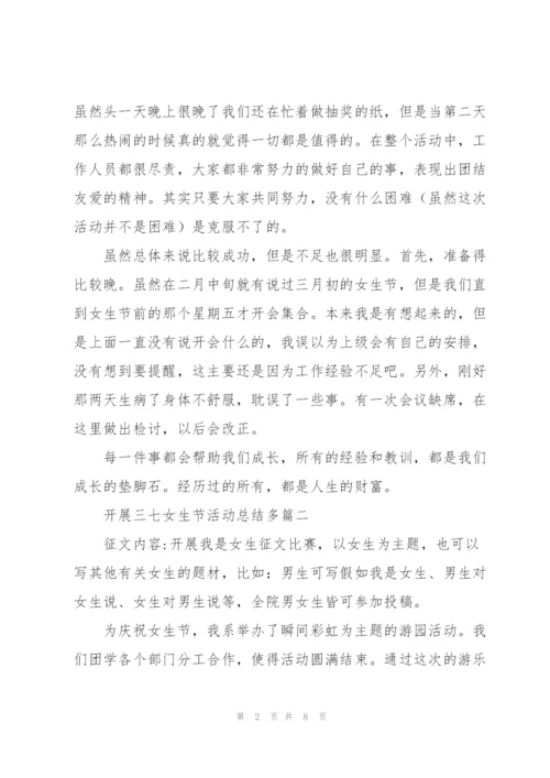 开展三七女生节活动总结多篇.docx