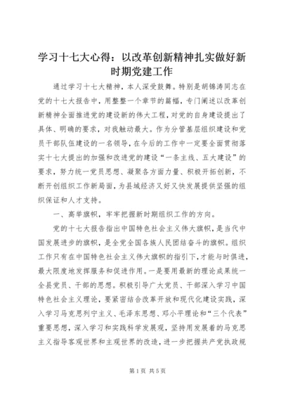 学习十七大心得：以改革创新精神扎实做好新时期党建工作.docx