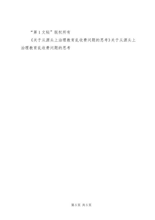 关于从源头上治理教育乱收费问题的思考 (7).docx