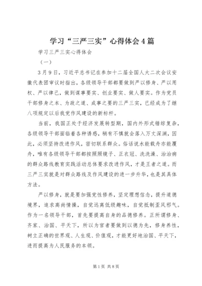 学习“三严三实”心得体会4篇.docx