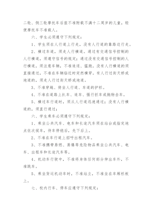 学校交通安全管理制度_10.docx