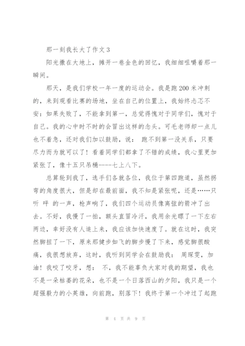 那一刻我长大了作文400字.docx