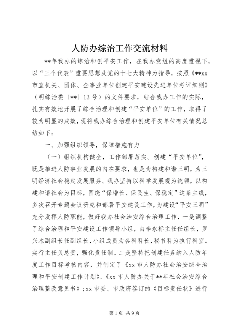 人防办综治工作交流材料.docx