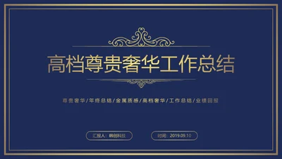 欧式尊贵奢华商务年终总结述职报告PPT模板
