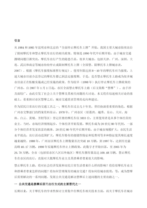 公共交通导向下的城市交通需求管理-广州市区全面禁摩后的思考.docx