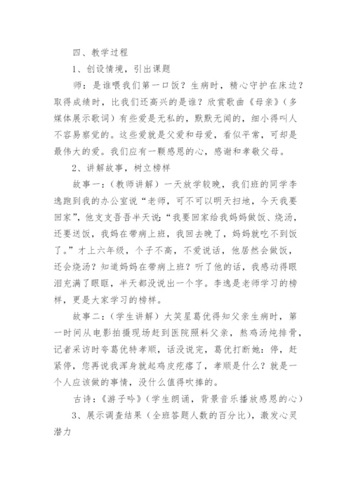 孝敬父母学会感恩主题班会_3.docx