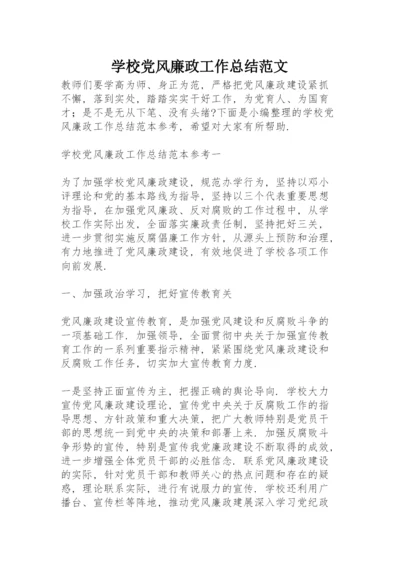 学校党风廉政工作总结范文.docx