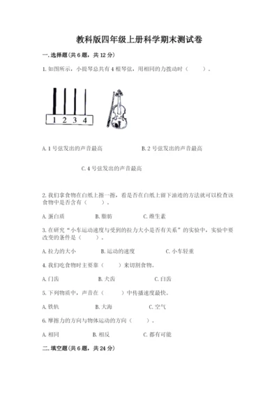 教科版四年级上册科学期末测试卷（考试直接用）.docx