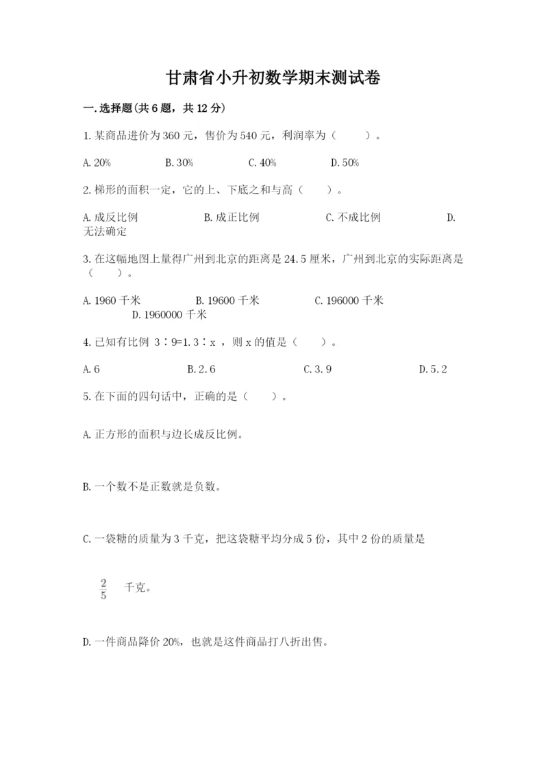 甘肃省小升初数学期末测试卷word.docx