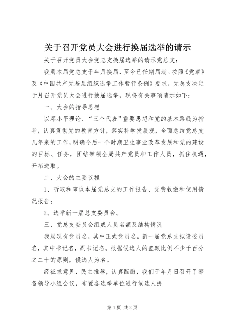 关于召开党员大会进行换届选举的请示.docx